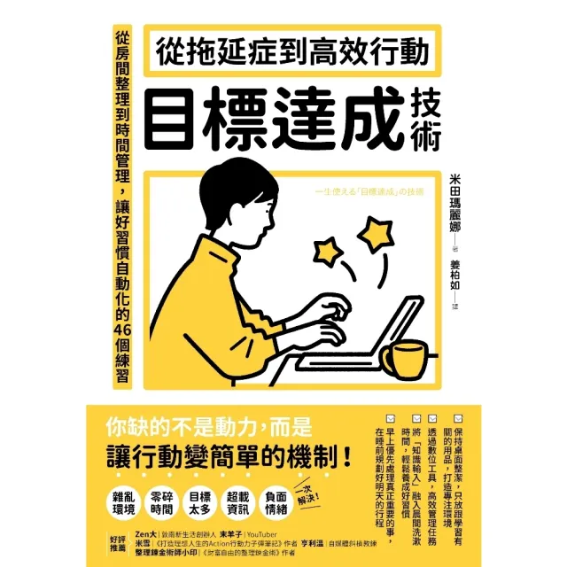 【momoBOOK】從拖延症到高效行動「目標達成技術」：從房間整理到時間管理，讓好習慣自動化的46(電子書)