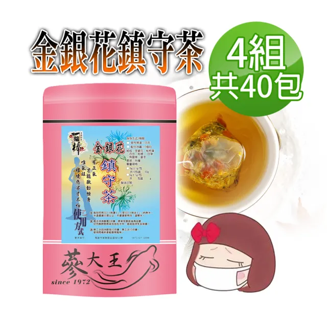 【蔘大王】金銀花鎮守茶包X4組(6gX10入/組)長效期版(啟動安全 關鍵時刻 補氣強身 防護維持)