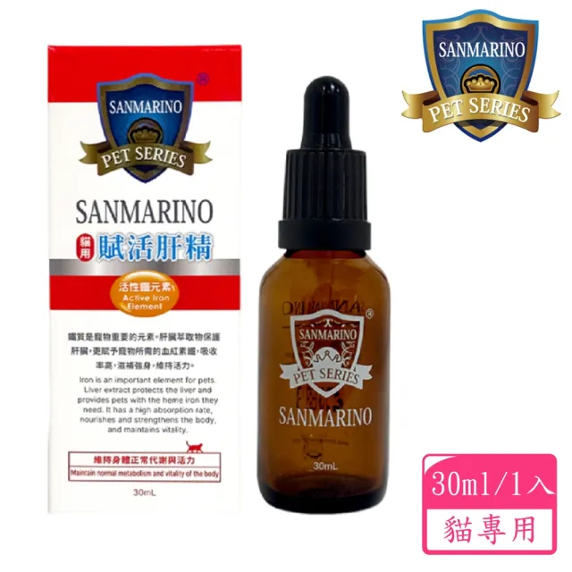 【SANMARINO 聖馬利諾】貓用賦活肝精 30ml(貓用營養品/寵物保健食品/貓保健)