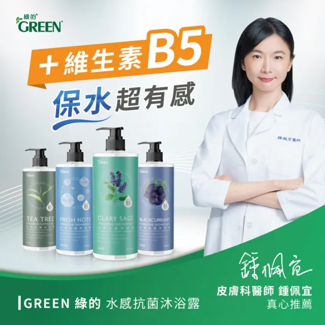 【Green 綠的】水感抗菌沐浴露1000mlx4(茶樹/清新海洋/鼠尾草/黑醋栗)
