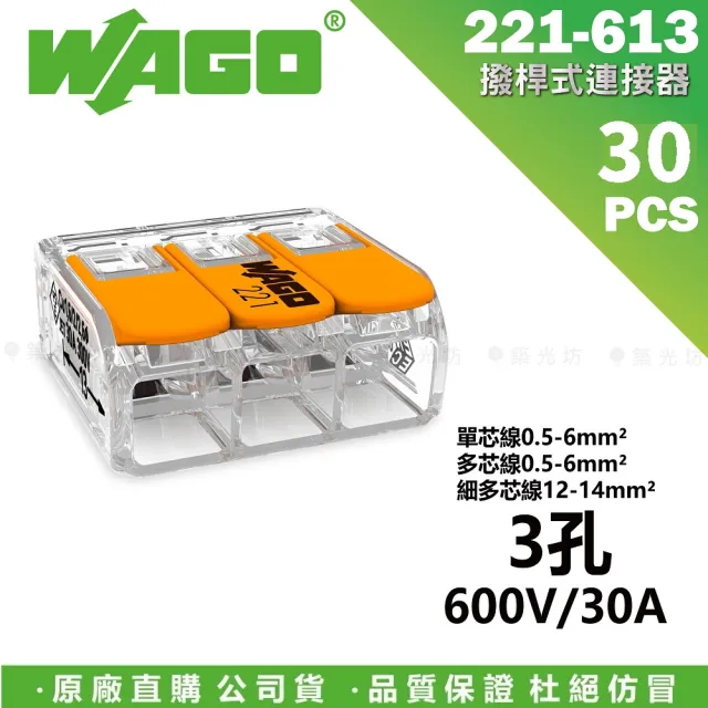 【WAGO 旺科】221-613 德國接線端子 30入盒裝 3孔 0.5-6mm2(快速接頭/電線連接器/快速配線/燈具接線夾)