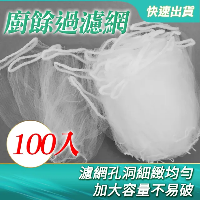 【SMILE】廚餘過濾網100入 瀝水網 過濾網 菜渣過濾  浴室 廚房 水槽 165-GF100(洗手槽 洗碗槽 濾網)