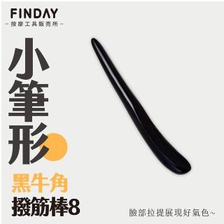 【FINDAY】天然黑牛角-撥筋棒8(臉部撥筋棒｜指壓｜穴位按摩｜牛角撥筋棒)