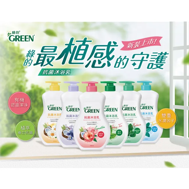 【Green 綠的】抗菌沐浴乳補充包700mlx6入(綠茶/洋甘菊/百里香/山茶花/鳶尾花/檸檬香蜂草)