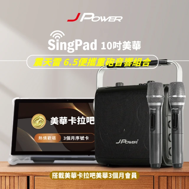 【J-POWER 杰強】SINGPAD 10吋美華三個月+6.5便攜重砲(卡拉OK 便攜式 無線麥克風 戶外 露營 點唱機 K歌)