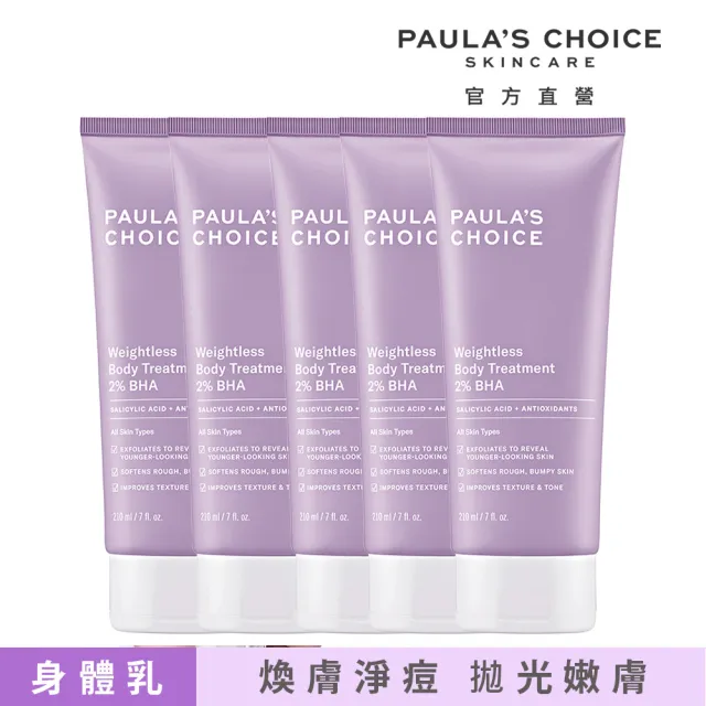 【Paulas Choice 寶拉珍選】2%水楊酸身體乳210ml 5入組