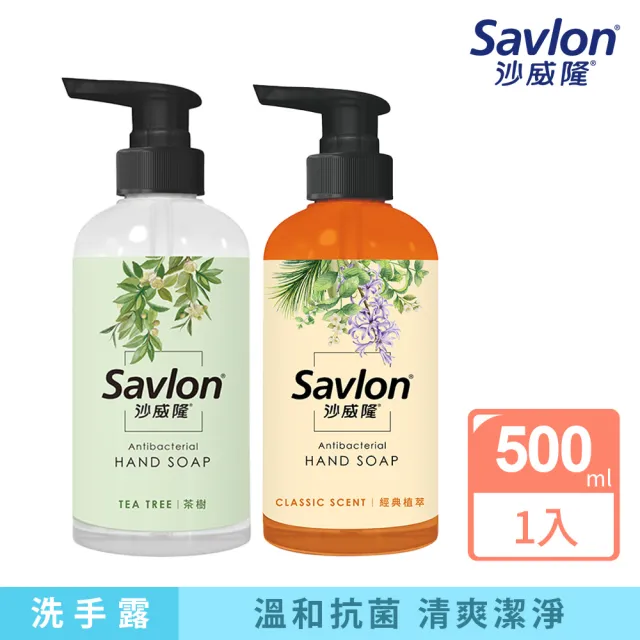 【Savlon 沙威隆】抗菌洗手露-茶樹/經典植萃500ml(洗手/官方直營)