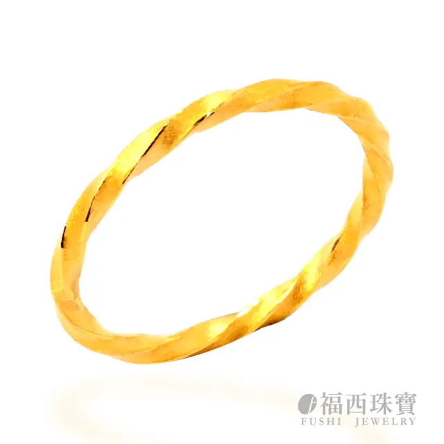 【福西珠寶】9999黃金戒指 麻花捲捲戒指 固定戒圍(金重0.35錢正負0.03錢)