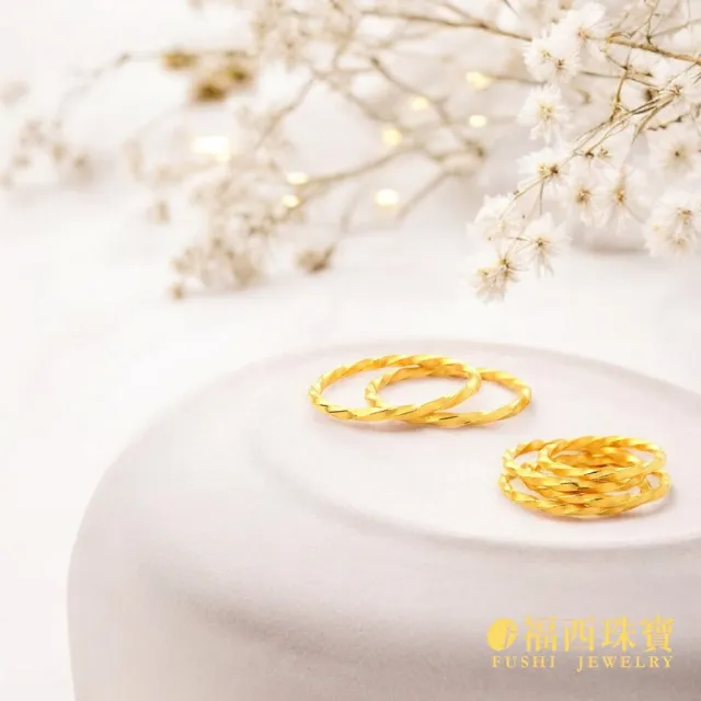【福西珠寶】黃金戒指 麻花捲捲戒指(金重0.41錢正負0.03錢)