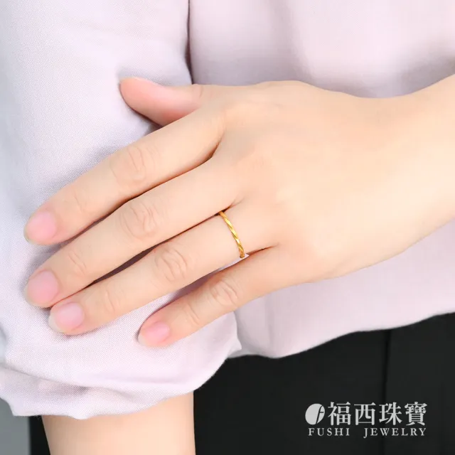 【福西珠寶】黃金戒指 麻花捲捲戒指(金重0.43錢正負0.03錢)