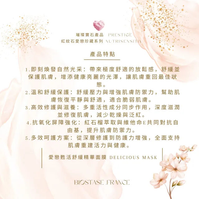 【biostase 貝奧帝】愛戀甦活舒緩精華面膜50ml(永恆愛戀系列;紅紋石;放鬆;柔嫩;紅癢痛;敏感)