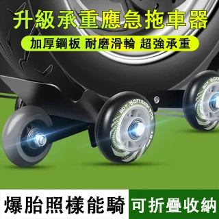 【巧可】可折疊收納便捷式機車自救助推器 移車工具(拖車器 挪車器 推車器通用)