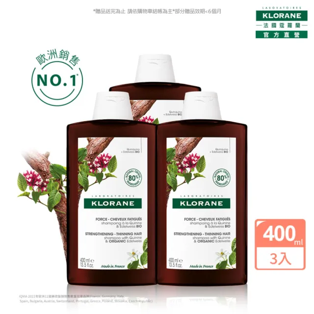 【KLORANE 蔻蘿蘭官方直營】3入組 植萃洗髮精400ml(養髮/控油)
