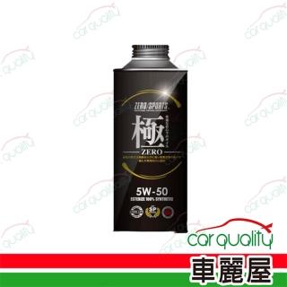 【ZERO/SPORTS】日本零 ZERO/SPORTS 機油 幸福-極 5W50 SP 1L(車麗屋)