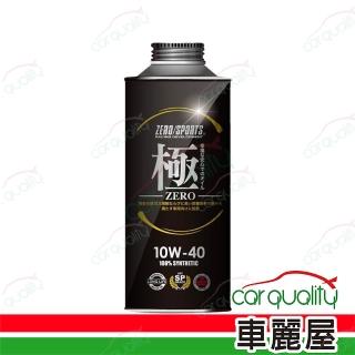 【ZERO/SPORTS】日本零 ZERO/SPORTS 機油 幸福-極 10W40 SP 1L 整箱20入(車麗屋)