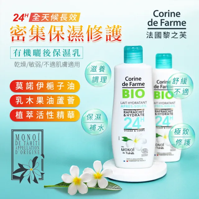 【法國黎之芙】買1送1有機曬後保濕乳200ml(安撫曬後灼熱不適感)