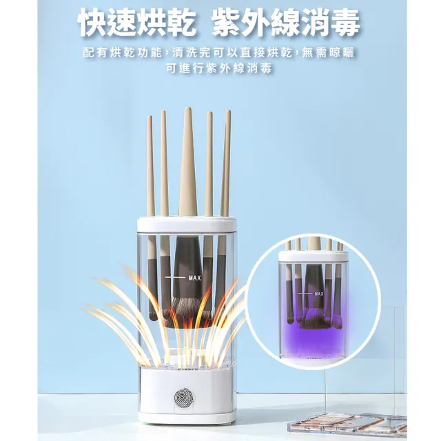 【Light Live】全自動刷具清洗機 刷具清潔 刷具烘乾 化妝刷(洗晾一體 洗刷神器)