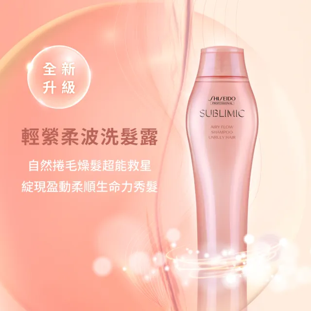 【SHISEIDO PROFESSIONAL 資生堂專業美髮】輕縈柔波洗髮露250ml(燙後 / 自然捲 / 毛燥髮)