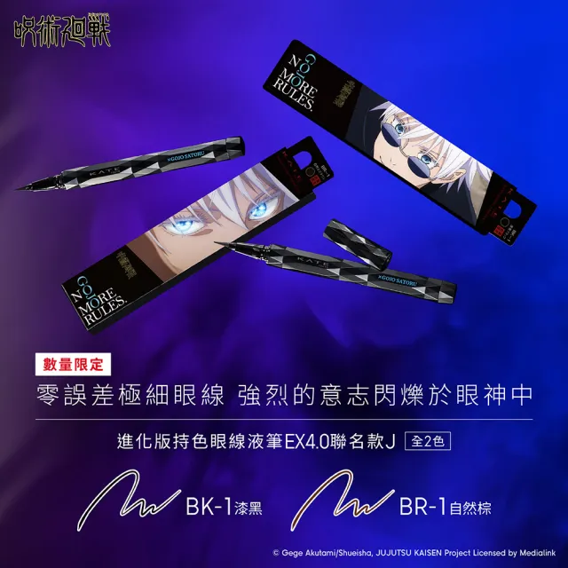 【KATE 凱婷】進化版持色眼線液筆EX4.0 3入組(防水抗汗、高持色/momo獨家2色 共7色任選)咒術迴戰限定色