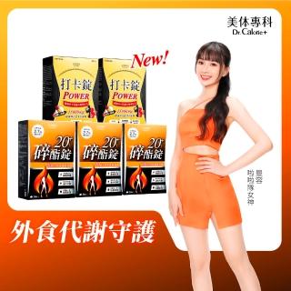 【Dr. Calorie 美體專科】碎酯錠20+ 3盒＋打卡錠Power 2盒(共150顆)