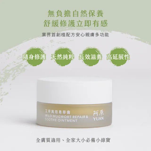 【阿原】艾草修護霜50gx1+艾草萬用青草膏10mLx1 (小姐不熙娣 節目推薦)