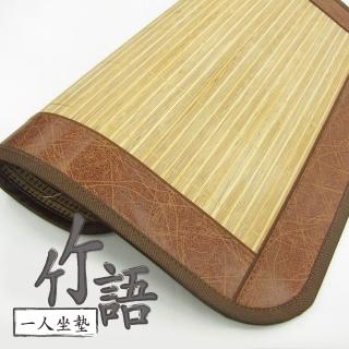 【範登伯格】竹語 天然竹一人坐墊(50x50cm/二入組)