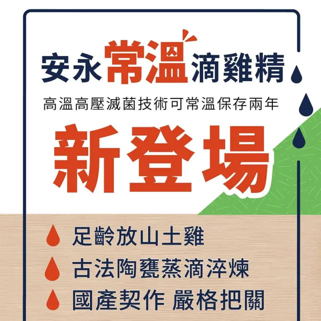 【安永鮮物】常溫養生滴雞精 30入(箱購/60ml/入/威品嚴選)