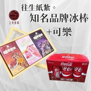 【上芳香業】紙紮甜品 冰棒 杜老爺 曠世奇派 可樂 嬰靈 兒童(對年 紙紮 火化 法會 封條 靈骨塔 掃墓)