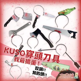 【六分埔禮品】穿頭髮箍-板手/箭頭/鐵鎚/酒瓶/鋸刀/斧頭/菜刀/尖刀/剪刀/針筒(萬聖節搞怪受傷造型髮箍恐佈)