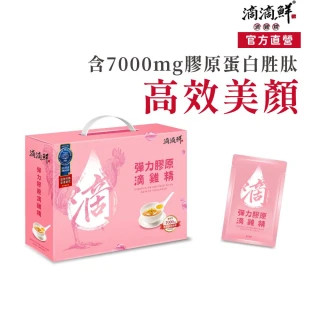 【滴滴鮮】彈力膠原滴雞精(10入禮盒)