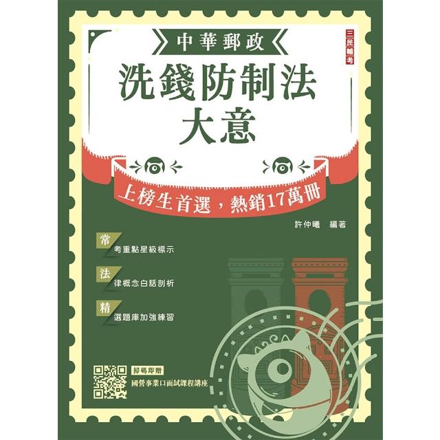 2026洗錢防制法大意（中華郵政（郵局）專業職（二）內勤適用）（贈國營事業口面試技巧講座）（六版）