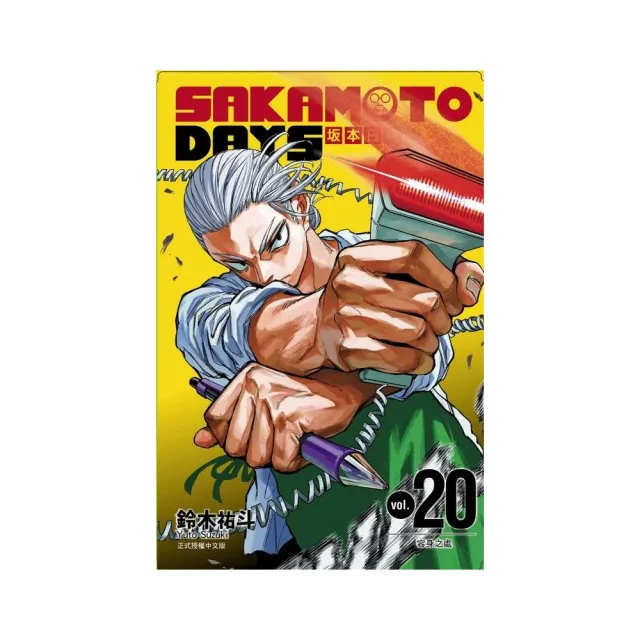 SAKAMOTO DAYS 坂本日常 （首刷限定版） 20
