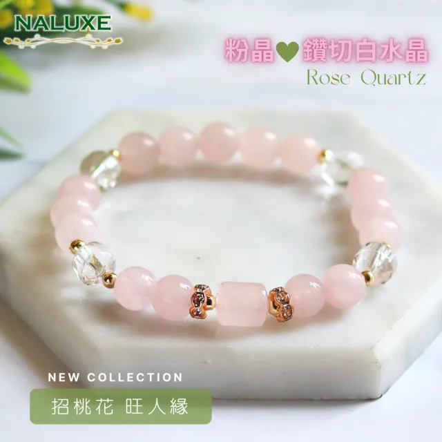 【Naluxe】粉晶 白水晶 設計款開運手鍊(愛情能量|情感穩定|招桃花|安撫情緒|人緣提升)