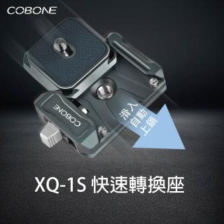 【COBONE 酷碰】XQ-1S 快裝板套座 快速轉換座 ARCA-SWISS 阿卡標準 益祥公司貨(快拆 相機 雲台)