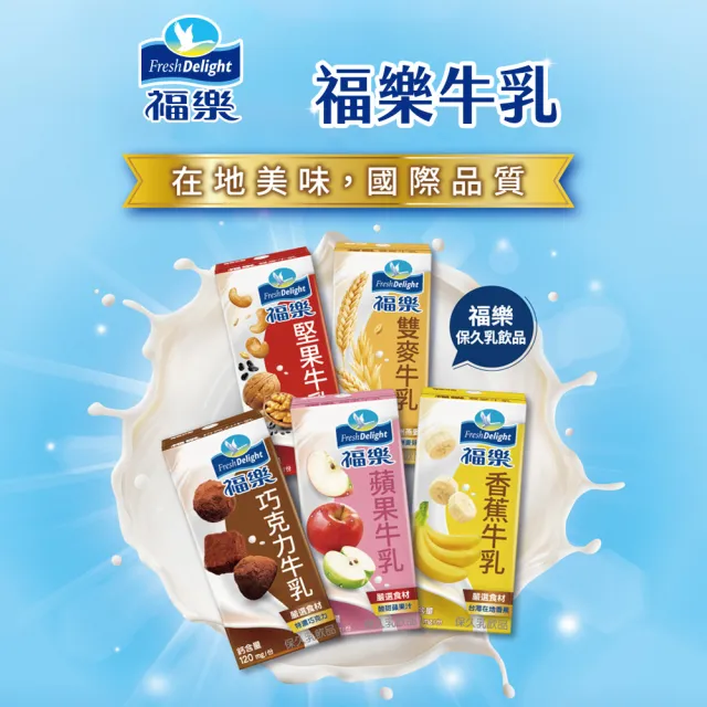 【福樂】調味保久乳200mlx3箱(共72入巧克力/蘋果/香蕉/堅果/雙麥)