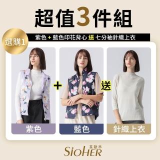 【SiOHER 熹歐禾】現貨 三件組 印花石墨烯棉雙穿背心(女裝/女上衣/背心/雙面背心)