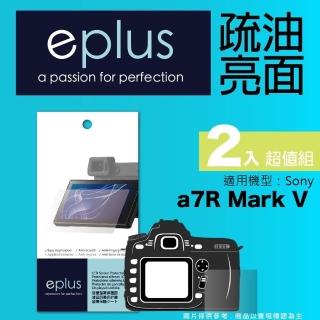 【eplus】疏油疏水型保護貼2入 a7R V(適用 Sony a7R M5)