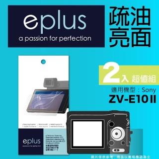 【eplus】疏油疏水型保護貼2入 ZV-E10 II(適用 Sony ZV-E10II)