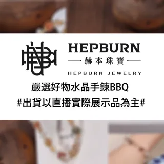 【赫本珠寶】嚴選好物水晶手鍊BBQ