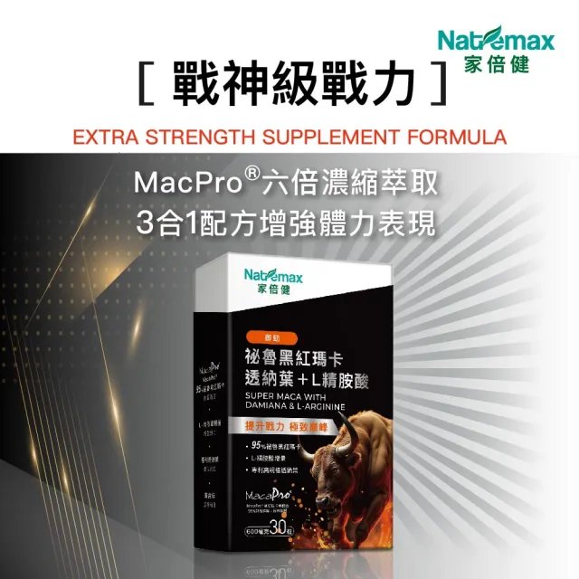 【家倍健】御勁專利Maca瑪卡精胺酸透納葉膠囊x3盒(30顆/盒)