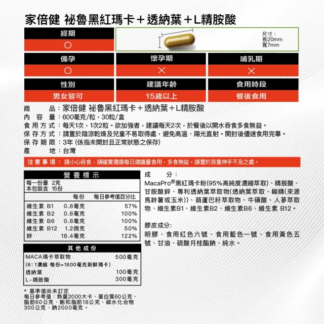 【家倍健】御勁專利Maca瑪卡精胺酸透納葉膠囊x3盒(30顆/盒)