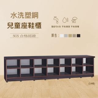 【澄品】塑鋼14格開放式兒童座鞋櫃-桃園以北免運 偏遠除外(寬181深33.5高42)
