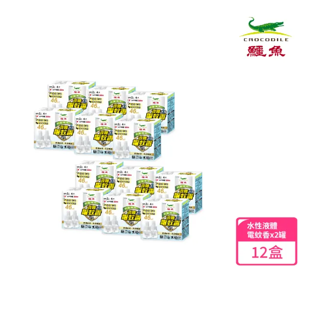 【鱷魚】鱷魚水性液體電蚊香雙罐裝-12組(日本原體、有效防治登革熱病媒蚊及小黑蚊)