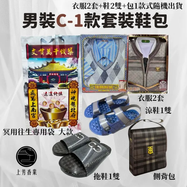 【上芳香業】金紙 紙紮用品 男裝 C-1 2套2鞋1包(靈骨塔 頭七 往生用品 滿七 百日 對年)