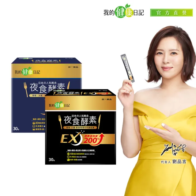 【我的健康日記】夜食酵素30包+EX30包(劉品言代言-幫助消化 排便順暢 乳清蛋白 鉻 藤黃果)