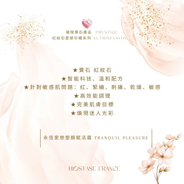 【biostase 貝奧帝】永恆愛戀塑顏賦活霜250ml(紅紋石;敏感肌;泛紅;緊繃;刺痛;乾燥;光澤)