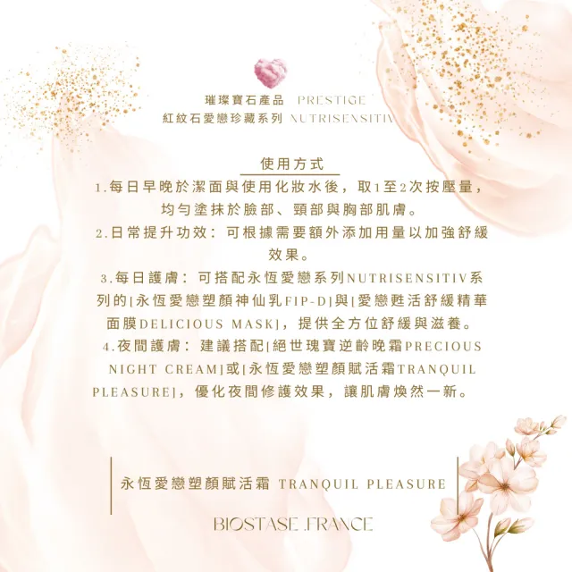 【biostase 貝奧帝】永恆愛戀塑顏賦活霜250ml(紅紋石;敏感肌;泛紅;緊繃;刺痛;乾燥;光澤)