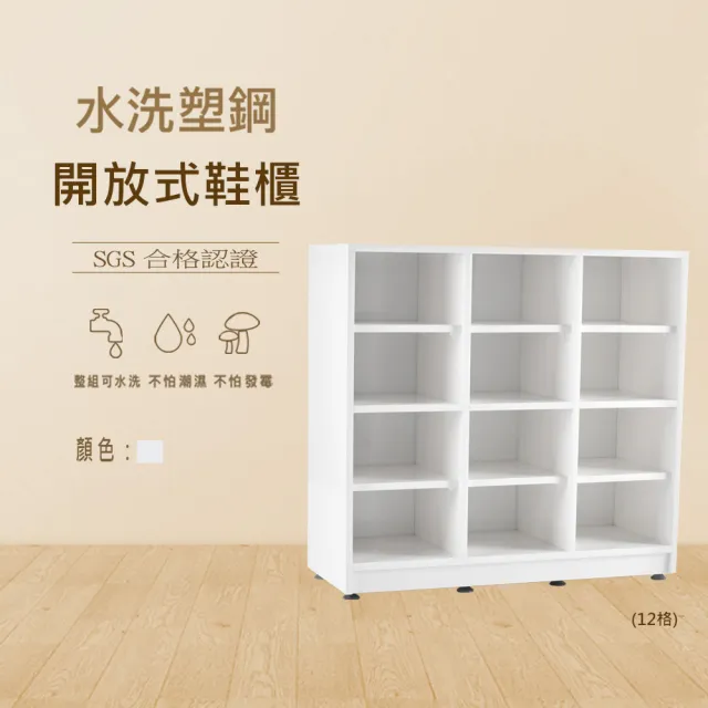 【澄品】塑鋼12格開放式鞋櫃-桃園以北免運 偏遠除外(寬78深31高74)