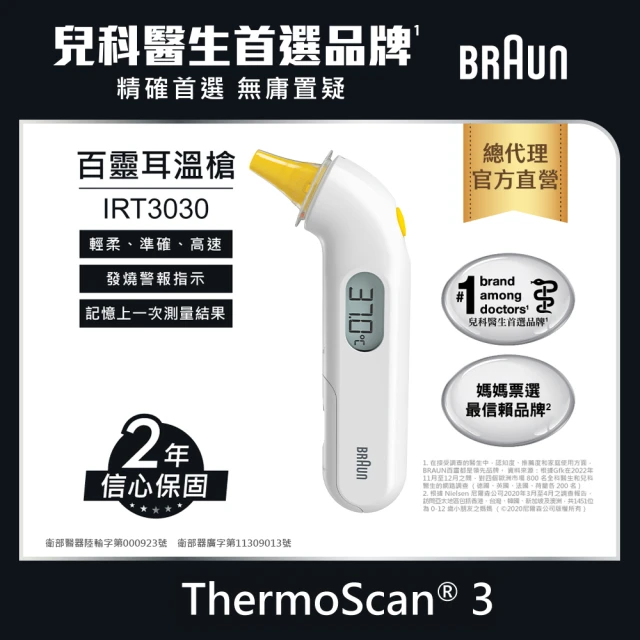 【BRAUN 百靈】耳溫槍 IRT3030(內含21個耳套)