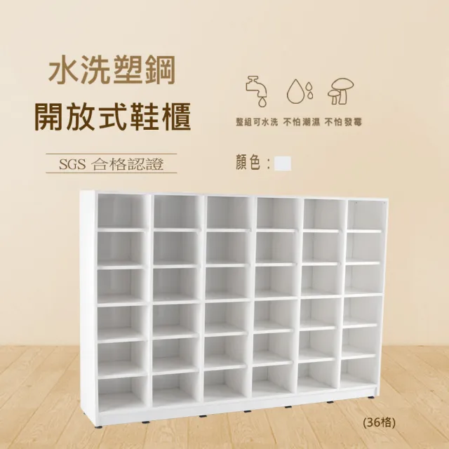 【澄品】塑鋼36格開放式鞋櫃-桃園以北免運 偏遠除外(寬154.5深31高107)